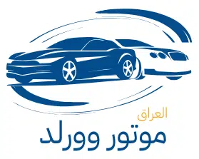 موتور وورلد عراق