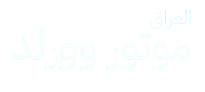 موتور وورلد عراق